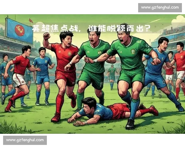 布赖顿主场迎战狼队英超关键对决走势前瞻解析赛前战术与胜负悬念 布赖顿主场迎战狼队英超关键对决走势前瞻解析赛前战术与胜负悬念