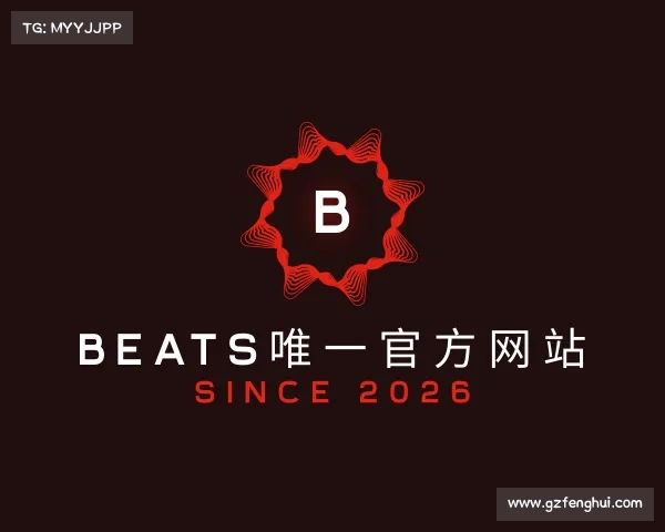 解读beats唯一官方网站